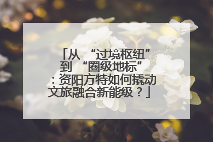 从 “过境枢纽” 到 “圈级地标”：资阳方特如何撬动文旅融合新能级？