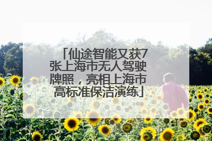 仙途智能又获7张上海市无人驾驶牌照，亮相上海市高标准保洁演练