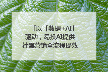 以「数据+AI」驱动，易投AI提供社媒营销全流程提效解决方案｜微播易