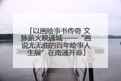 以画绘事书传奇 文脉薪火映通城——“画说尤无曲的百年绘事人生展”在南通开幕