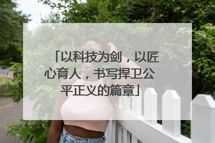 以科技为剑，以匠心育人，书写捍卫公平正义的篇章