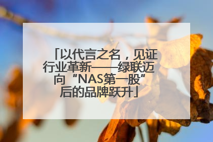 以代言之名，见证行业革新——绿联迈向“NAS第一股”后的品牌跃升