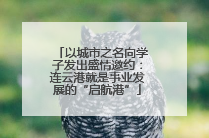 以城市之名向学子发出盛情邀约：连云港就是事业发展的“启航港”