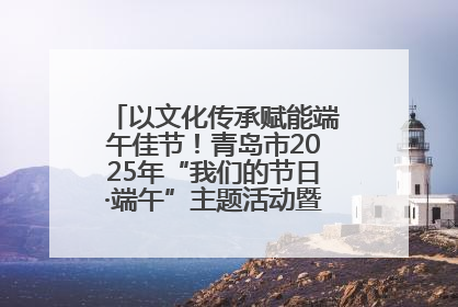 以文化传承赋能端午佳节！青岛市2025年“我们的节日·端午”主题活动暨城阳村社区第七届千人包粽子大赛举办