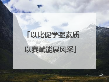 以比促学强素质 以赛赋能展风采