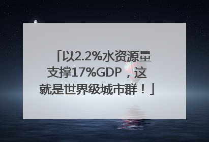 以2.2%水资源量支撑17%GDP，这就是世界级城市群！