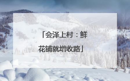 会泽上村：鲜花铺就增收路