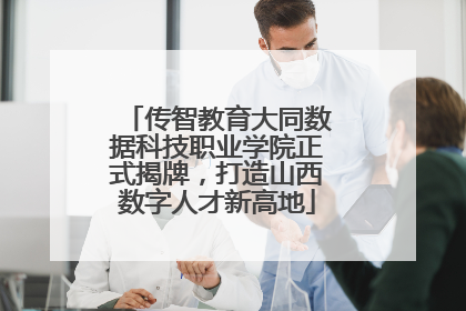 传智教育大同数据科技职业学院正式揭牌，打造山西数字人才新高地