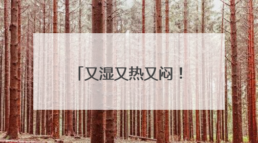 又湿又热又闷！广东人最怕的“魔法攻击”如何破？热立方给出答案