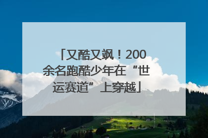 又酷又飒！200余名跑酷少年在“世运赛道”上穿越