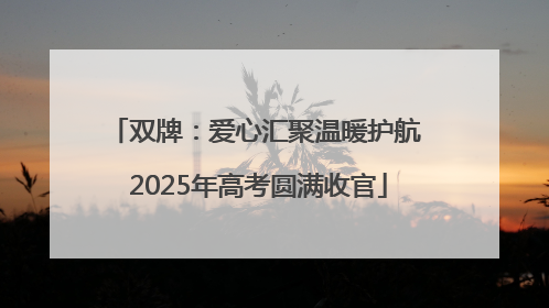 双牌：爱心汇聚温暖护航 2025年高考圆满收官