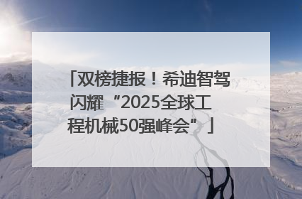 双榜捷报！希迪智驾闪耀“2025全球工程机械50强峰会”