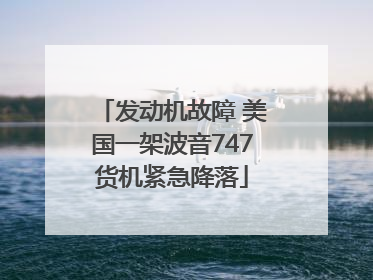 发动机故障 美国一架波音747货机紧急降落