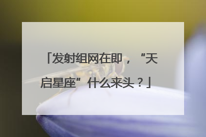 发射组网在即，“天启星座”什么来头？