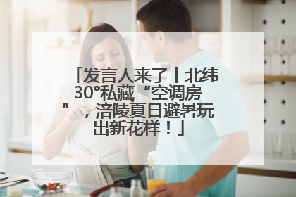 发言人来了丨北纬30°私藏“空调房”，涪陵夏日避暑玩出新花样！