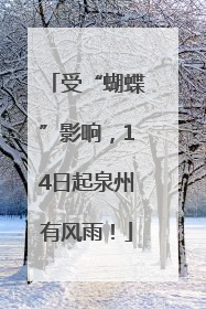 受“蝴蝶”影响，14日起泉州有风雨！