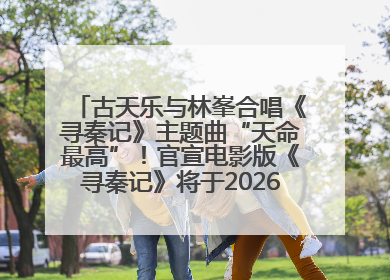 古天乐与林峯合唱《寻秦记》主题曲“天命最高”！官宣电影版《寻秦记》将于2026年元旦上映