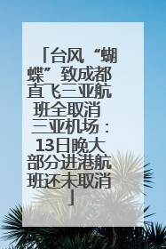 台风“蝴蝶”致成都直飞三亚航班全取消 三亚机场：13日晚大部分进港航班还未取消