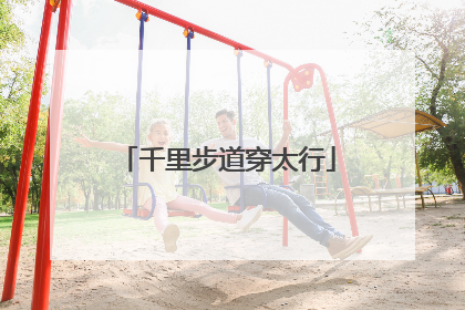 千里步道穿太行