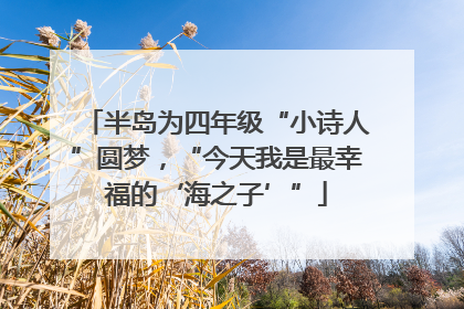 半岛为四年级“小诗人”圆梦，“今天我是最幸福的‘海之子’”
