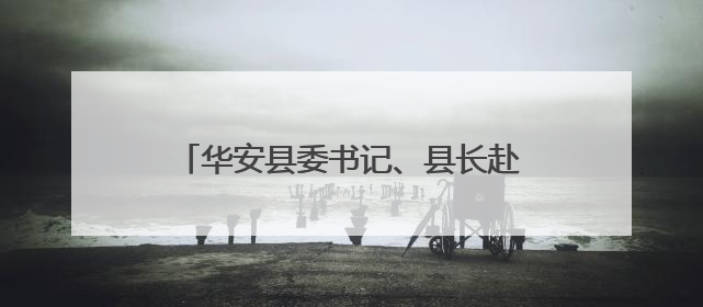华安县委书记、县长赴仙都镇开展“四下基层”、深入贯彻中央八项规定精神学习教育工作调研