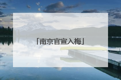 南京官宣入梅