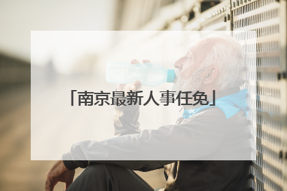南京最新人事任免
