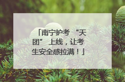 南宁护考 “天团” 上线，让考生安全感拉满！