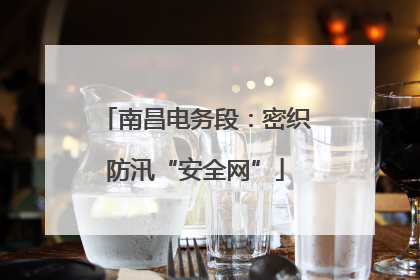 南昌电务段：密织防汛“安全网”