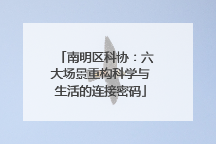 南明区科协：六大场景重构科学与生活的连接密码