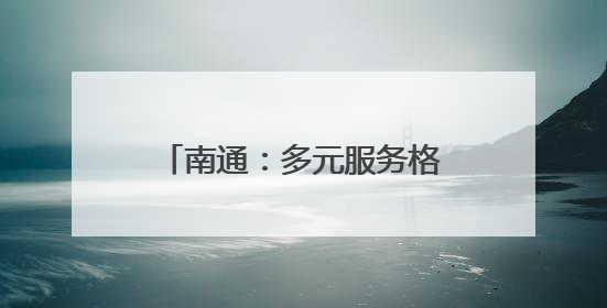 南通：多元服务格局，让普惠托育方便可及、有保障