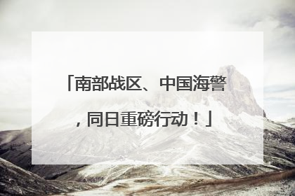 南部战区、中国海警，同日重磅行动！