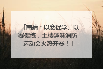 南靖：以赛促学、以赛促练，土楼趣味消防运动会火热开赛！