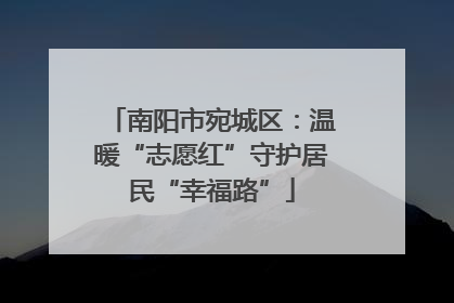 南阳市宛城区：温暖“志愿红”守护居民“幸福路”