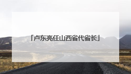 卢东亮任山西省代省长