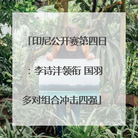 印尼公开赛第四日：李诗沣领衔 国羽多对组合冲击四强