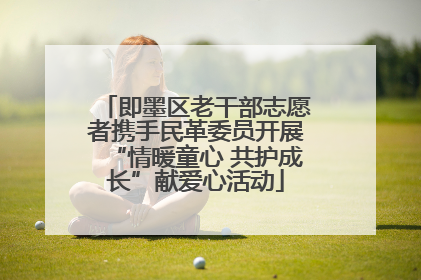 即墨区老干部志愿者携手民革委员开展“情暖童心 共护成长”献爱心活动