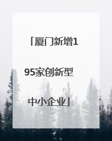 厦门新增195家创新型中小企业