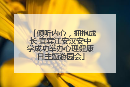 倾听内心，拥抱成长 宜宾江安汉安中学成功举办心理健康日主题游园会