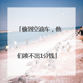 偷到空油车，他们凑不出1分钱