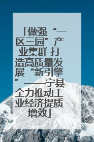 做强“一区三园”产业集群 打造高质量发展“新引擎”——宁县全力推动工业经济提质增效