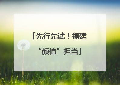 先行先试！福建“颜值”担当