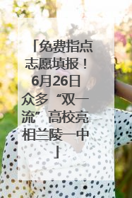 免费指点志愿填报！6月26日众多“双一流”高校亮相兰陵一中