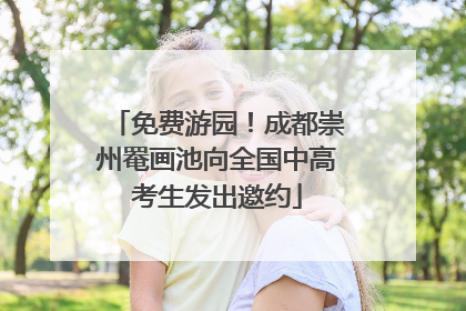 免费游园！成都崇州罨画池向全国中高考生发出邀约