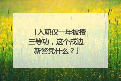 入职仅一年被授三等功，这个戍边新警凭什么？