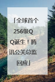 全球首个256级QQ诞生！腾讯公关总监回应