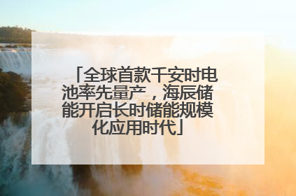 全球首款千安时电池率先量产，海辰储能开启长时储能规模化应用时代