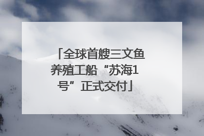 全球首艘三文鱼养殖工船“苏海1号”正式交付