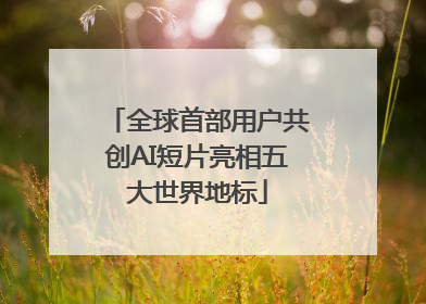 全球首部用户共创AI短片亮相五大世界地标