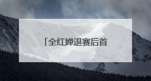 全红婵退赛后首现身，回应原因：脚腕旧伤复发，称最近挺好的